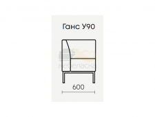 Ганс У90