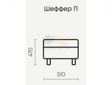 Пуф Шеффер